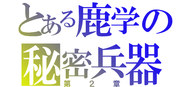 とある鹿学の秘密兵器（第２章）