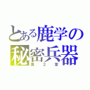 とある鹿学の秘密兵器（第２章）