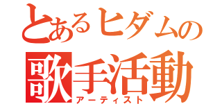 とあるヒダムの歌手活動（アーティスト）