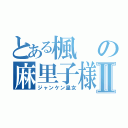 とある楓の麻里子様Ⅱ（ジャンケン皇女）