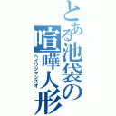 とある池袋の喧嘩人形（ヘイワジマシズオ）