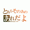 とあるそのあのあれだよ（何でもないです…）