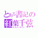 とある書記の紅葉千弦（ドエスノホマレ）