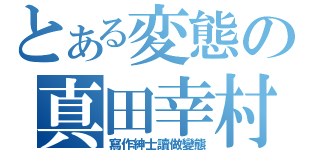 とある変態の真田幸村（寫作紳士讀做變態）