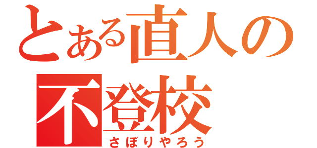 とある直人の不登校（さぼりやろう）