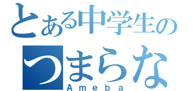 とある中学生のつまらないブログ（Ａｍｅｂａ）