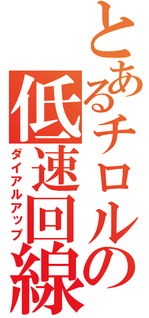 とあるチロルの低速回線（ダイアルアップ）