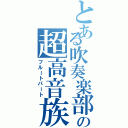 とある吹奏楽部の超高音族（フルートパート）