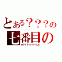 とある？？？の七番目の災厄（カラミティレクイエム）