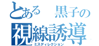 とある 黒子の視線誘導（ミスディレクション）