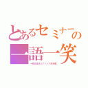 とあるセミナーの一語一笑（一般社団法人アソシア志友館）