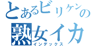 とあるビリケンの熟女イカし（インデックス）