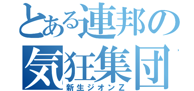 とある連邦の気狂集団（新生ジオンＺ）