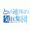 とある連邦の気狂集団（新生ジオンＺ）