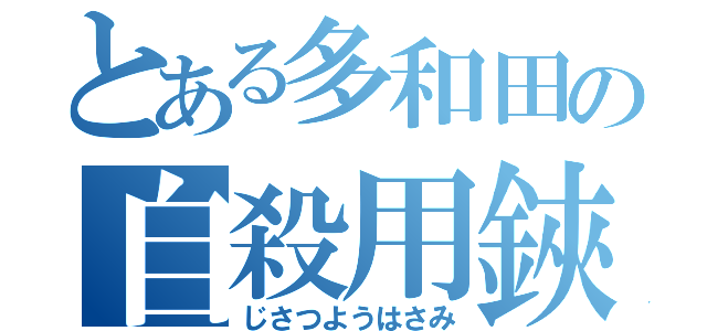 とある多和田の自殺用鋏（じさつようはさみ）