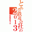 とある鉄道会社の２０１３（阪急電車総まとめ）