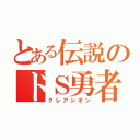 とある伝説のドＳ勇者（クレアシオン）