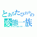 とあるたぴおかの変態一族（すごく大きいです‥）