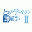 とある学校の舞踊部Ⅱ（최고최강 ）