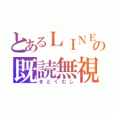 とあるＬＩＮＥの既読無視（きどくむし）