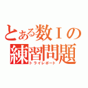 とある数Ⅰの練習問題（トライレポート）