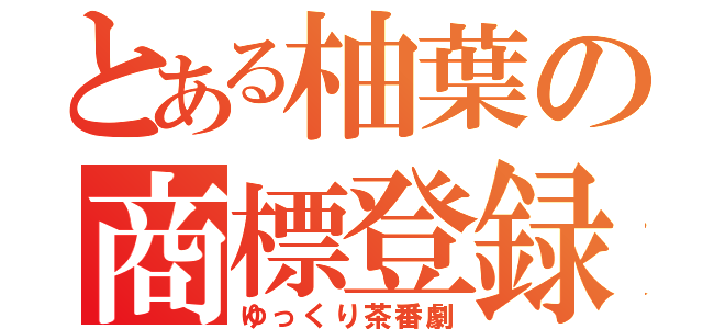 とある柚葉の商標登録（ゆっくり茶番劇）