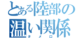 とある陸部の温い関係（タメ口）