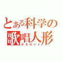 とある科学の歌唱人形（ボカロイド）