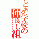 とある学校の仲良し組み（クラスメイト）