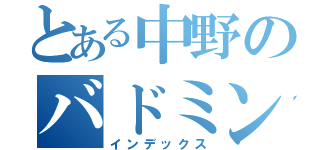 とある中野のバドミントン部（インデックス）