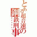 とある超音速の鋼鉄刑事（エイトマン）