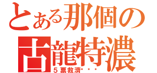 とある那個の古龍特濃血（５票救濟···）