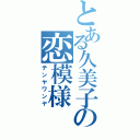 とある久美子の恋模様（テンヤワンヤ）