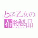 とある乙女の布物製品（タオルとか）