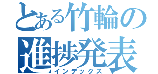 とある竹輪の進捗発表（インデックス）