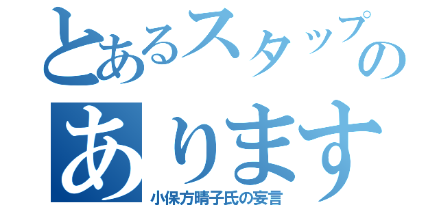 とあるスタップのあります（小保方晴子氏の妄言）