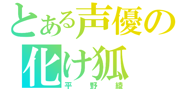 とある声優の化け狐（平野綾）