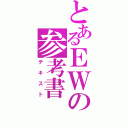 とあるＥＷの参考書（テキスト）