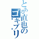 とある直也のゴキブリ戦記（戦記）