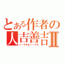 とある作者の人吉善吉Ⅱ（ノーマル＆ノーマル）