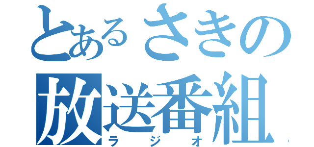 とあるさきの放送番組（ラジオ）