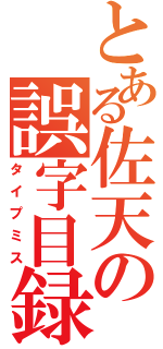 とある佐天の誤字目録（タイプミス）