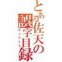 とある佐天の誤字目録（タイプミス）