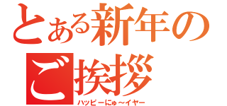 とある新年のご挨拶（ハッピーにゅ～イヤー）