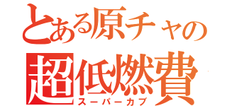 とある原チャの超低燃費（スーパーカブ）