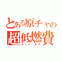 とある原チャの超低燃費（スーパーカブ）