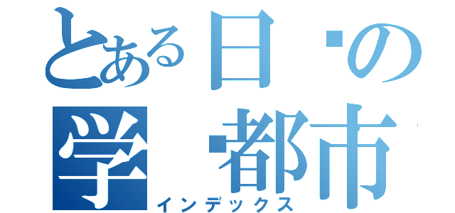 とある日语の学园都市（インデックス）