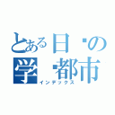 とある日语の学园都市（インデックス）