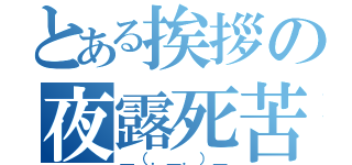 とある挨拶の夜露死苦（＿（．＿．）＿）