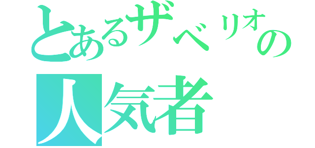 とあるザベリオの人気者（）